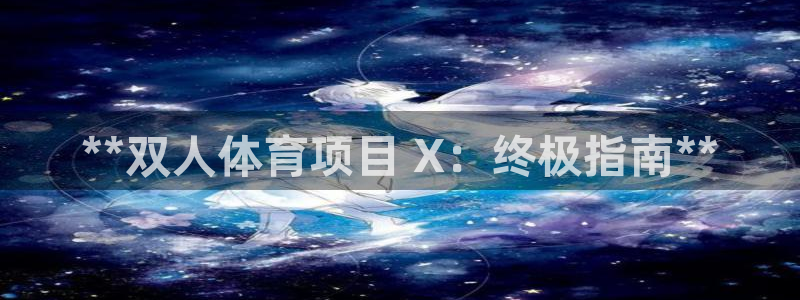 星欧娱乐公司创始人背景故事